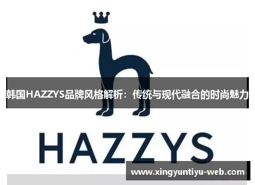 韩国HAZZYS品牌风格解析：传统与现代融合的时尚魅力