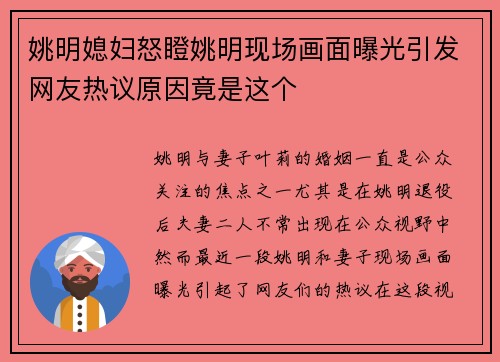 姚明媳妇怒瞪姚明现场画面曝光引发网友热议原因竟是这个