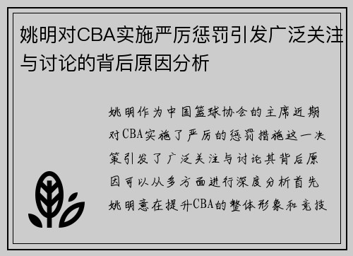 姚明对CBA实施严厉惩罚引发广泛关注与讨论的背后原因分析