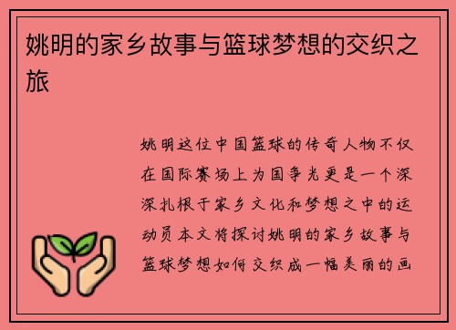 姚明的家乡故事与篮球梦想的交织之旅
