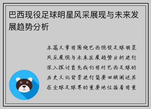 巴西现役足球明星风采展现与未来发展趋势分析