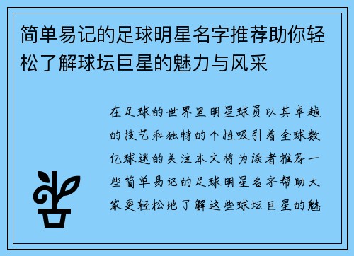 简单易记的足球明星名字推荐助你轻松了解球坛巨星的魅力与风采