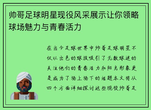 帅哥足球明星现役风采展示让你领略球场魅力与青春活力