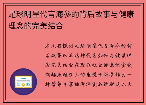 足球明星代言海参的背后故事与健康理念的完美结合