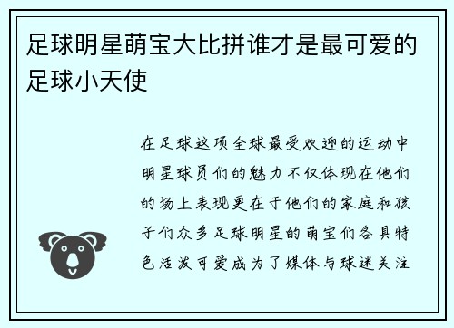 足球明星萌宝大比拼谁才是最可爱的足球小天使