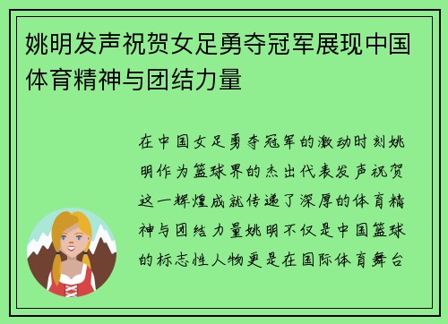 姚明发声祝贺女足勇夺冠军展现中国体育精神与团结力量