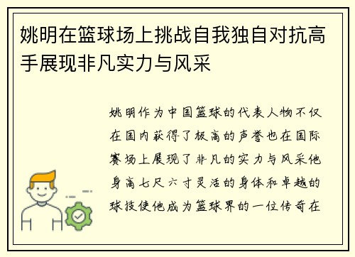 姚明在篮球场上挑战自我独自对抗高手展现非凡实力与风采