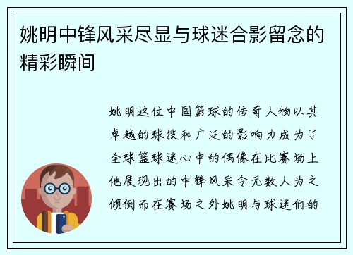姚明中锋风采尽显与球迷合影留念的精彩瞬间