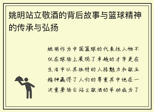 姚明站立敬酒的背后故事与篮球精神的传承与弘扬