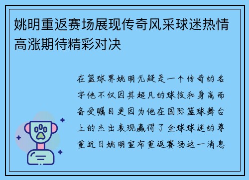 姚明重返赛场展现传奇风采球迷热情高涨期待精彩对决