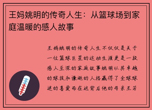 王妈姚明的传奇人生：从篮球场到家庭温暖的感人故事