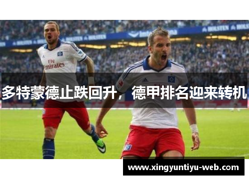 多特蒙德止跌回升，德甲排名迎来转机