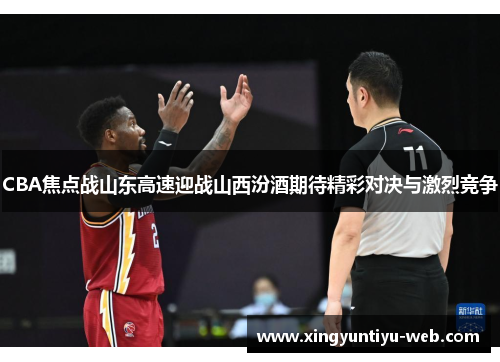 CBA焦点战山东高速迎战山西汾酒期待精彩对决与激烈竞争